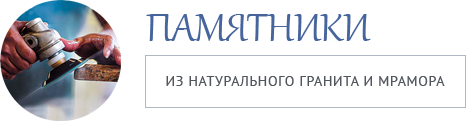 Памятники - из натурального гранита и мрамора